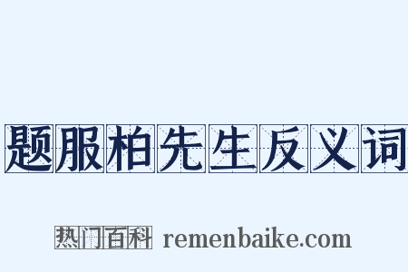 题服柏先生反义词是什么意思的图片